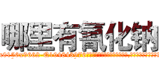 哪里有氰化钠 (哪里有氰化钠【电.话186x0156x9662-Q194843976林氏药业】我们做的是长期生意,靠的是老客户长期支持
参考消息网2月20日报道 韩媒称，“剩女多、离婚率高的城市，房价一定会上涨。”这是中国经济学家金岩石2016年12月参加在上海举行的房地产相关论坛时说的话。
)