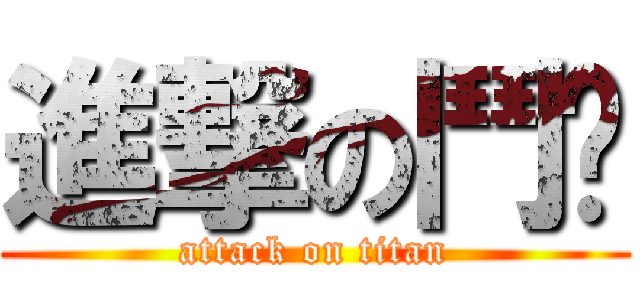 進撃の鬥雞 (attack on titan)