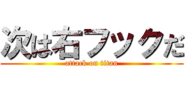 次は右フックだ (attack on titan)