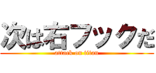 次は右フックだ (attack on titan)