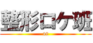 整形ロケ班 (48)