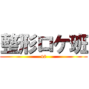 整形ロケ班 (48)
