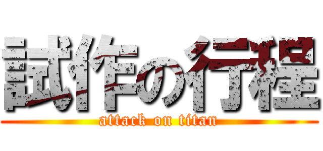 試作の行程 (attack on titan)