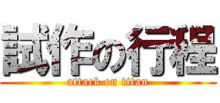 試作の行程 (attack on titan)