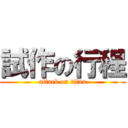 試作の行程 (attack on titan)