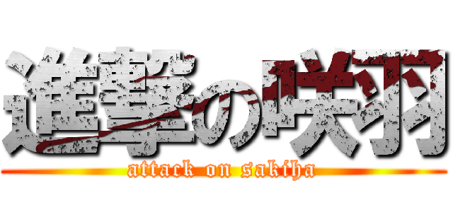 進撃の咲羽 (attack on sakiha)