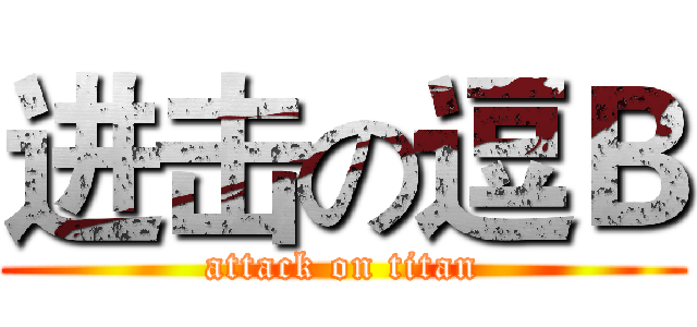 进击の逗Ｂ (attack on titan)