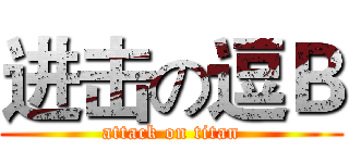 进击の逗Ｂ (attack on titan)