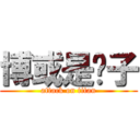 博或是婊子 (attack on titan)