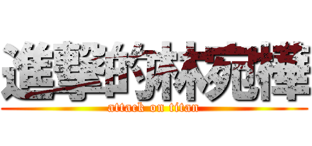 進撃的林宛樺 (attack on titan)