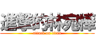 進撃的林宛樺 (attack on titan)