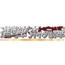 進撃的林宛樺 (attack on titan)