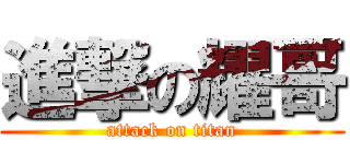 進撃の耀哥 (attack on titan)