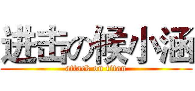 进击の候小涵 (attack on titan)