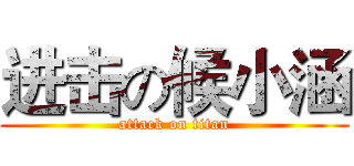 进击の候小涵 (attack on titan)