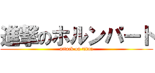 進撃のホルンパート (attack on titan)
