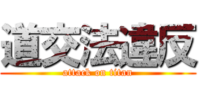 道交法違反 (attack on titan)