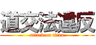 道交法違反 (attack on titan)