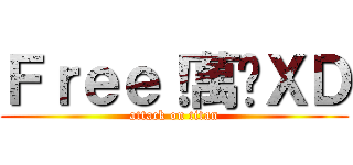 Ｆｒｅｅ！萬歲ＸＤ (attack on titan)