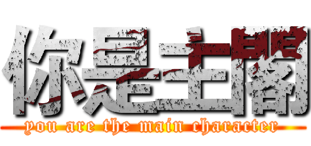 你是主閣 (you are the main character)