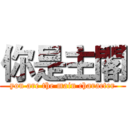 你是主閣 (you are the main character)