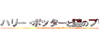 ハリー・ポッターと謎のプリンス (Harry Potter and the Half-Blood Prince)
