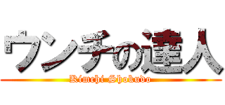 ウンチの達人 (Kimchi Shokudo)