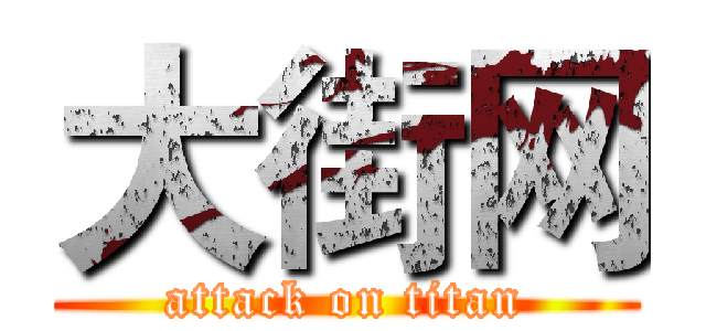 大街网 (attack on titan)
