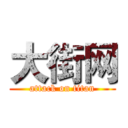 大街网 (attack on titan)