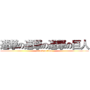進撃の進撃の進撃の巨人 (attack on titan)
