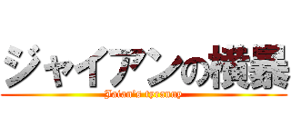 ジャイアンの横暴 (Jaian’s tyranny)