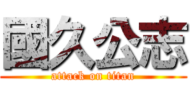 國久公志 (attack on titan)