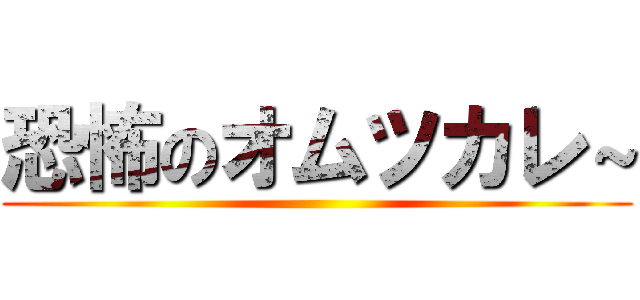 恐怖のオムツカレ～ ()