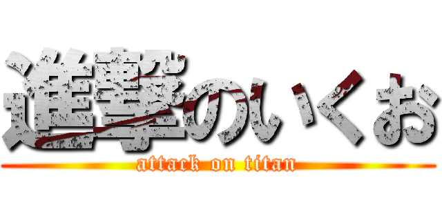 進撃のいくお (attack on titan)