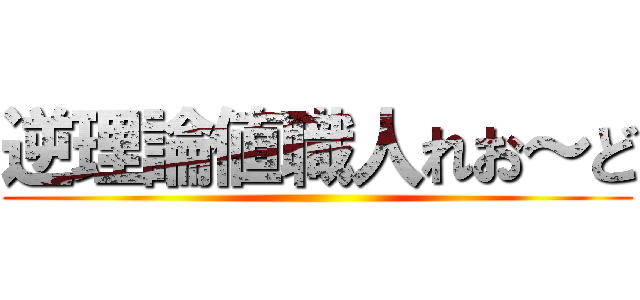 逆理論値職人れお～ど ()