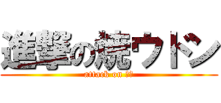 進撃の焼ウドン (attack on 鉄板)