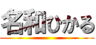 名和ひかる ()