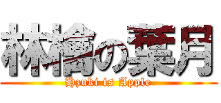 林檎の葉月 (Hzuki is Apple)