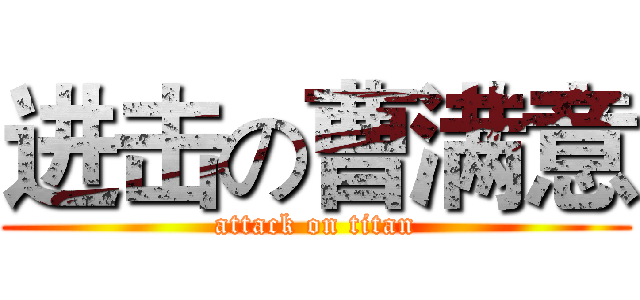 进击の曹满意 (attack on titan)