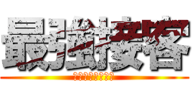 最強接客 (ホスピタリティー)