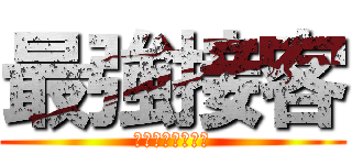 最強接客 (ホスピタリティー)