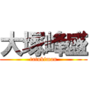 大塚峰盛 (tatukiman)