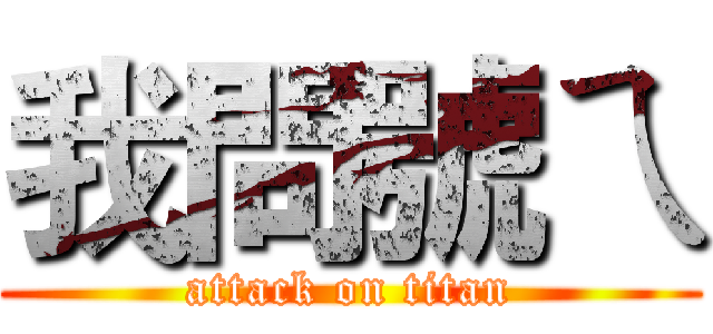 我問號ㄟ (attack on titan)