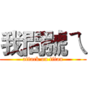 我問號ㄟ (attack on titan)