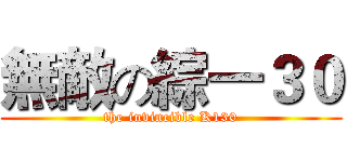 無敵の綜一３０ (the invincible K130)
