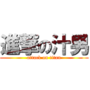 進撃の汁男 (attack on titan)