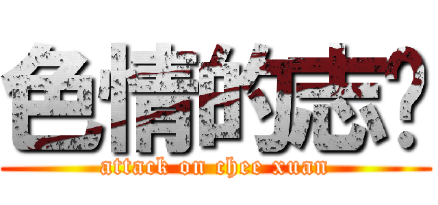 色情的志轩 (attack on chee xuan)