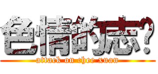 色情的志轩 (attack on chee xuan)