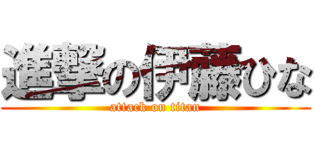 進撃の伊藤ひな (attack on titan)