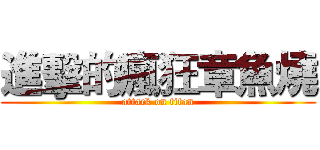進擊的瘋狂章魚燒 (attack on titan)